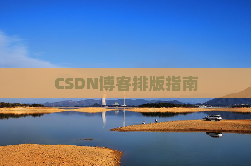 CSDN博客排版指南