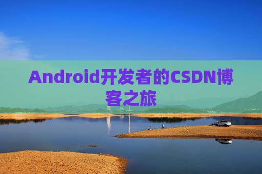 Android开发者的CSDN博客之旅